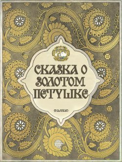 Книга "Сказка о золотом петушке с илл. Билибина" – Александр Пушкин