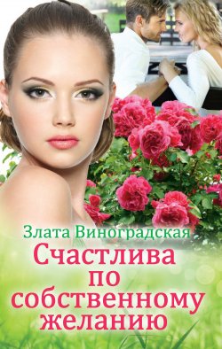 Книга "Счастлива по собственному желанию" – Злата Виноградская, 2013