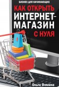 Как открыть интернет-магазин с нуля (Ольга Фомина, 2013)