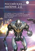 Российская империя 2.0 (сборник) (Алексей Громов, Дивов Олег  , и ещё 10 авторов, 2016)