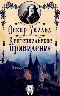 Книга "Кентервильское привидение" – Оскар Уайльд