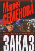 Заказ (Семенова Мария, Константин Кульчицкий, 1999)