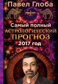 Самый полный астрологический прогноз на 2017 год (Павел Глоба)