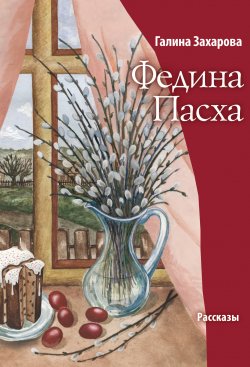 Книга "Федина Пасха (сборник)" – Галина Захарова, 2011