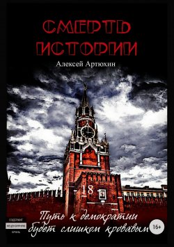 Книга "Смерть Истории" – Алексей Артюхин