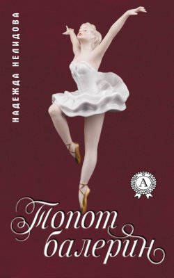 Книга "Топот балерин" – Надежда Нелидова