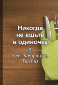 Краткое содержание «Никогда не ешьте в одиночку» и другие правила нетворкинга» (Светлана Фоменко)