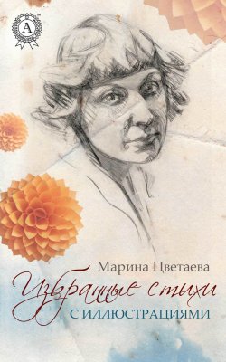 Книга "Избранные стихи с иллюстрациями" – Марина Цветаева
