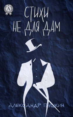 Книга "Стихи не для дам (С иллюстрациями)" – Александр Пушкин