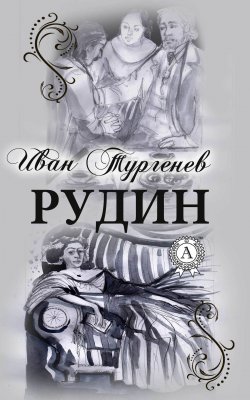 Книга "Рудин (С иллюстрациями)" – Иван Тургенев