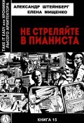 Книга "Не стреляйте в пианиста" (Елена Мищенко, Александр Штейнберг)