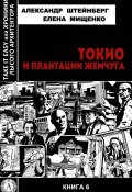 Книга "Токио и плантации жемчуга" (Елена Мищенко, Александр Штейнберг)