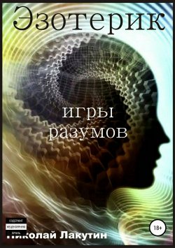 Книга "Эзотерик. Игры разумов" – Николай Лакутин, 2013