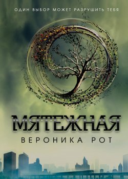 Книга "Мятежная" – Вероника Рот, 2012