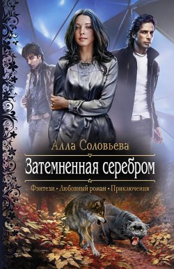 Книга "Затемненная серебром" – Алла Соловьёва, 2012