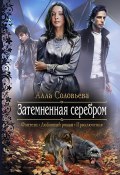 Книга "Затемненная серебром" (Алла Соловьёва, 2012)
