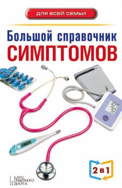 Книга "Большой справочник симптомов" – , 2014