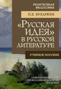 «Русская идея» в русской литературе (Петр Бухаркин, 2014)