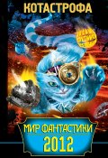 КОТАстрофа. Мир фантастики 2012 (Андрей Балабуха, Щерба Наталья, и ещё 11 авторов, 2012)