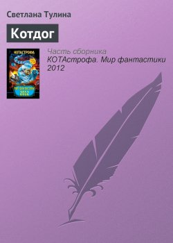 Книга "Котдог" – Светлана Тулина, 2012