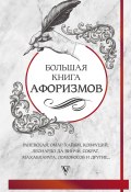 Большая книга афоризмов и цитат (Сборник, 2018)