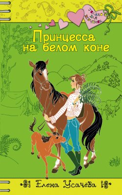 Книга "Принцесса на белом коне" {Только для девчонок} – Елена Усачева, 2007