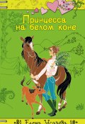 Книга "Принцесса на белом коне" (Усачева Елена, 2007)