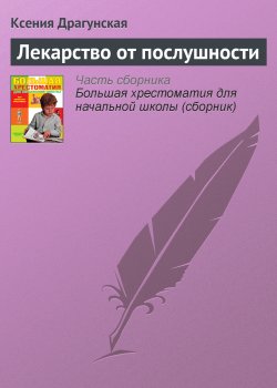 Книга "Лекарство от послушности" – Ксения Драгунская