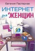 Интернет для женщин (Евгения Пастернак, 2010)
