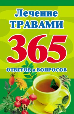 Книга "Лечение травами. 365 ответов и вопросов" – Мария Кановская, 2010
