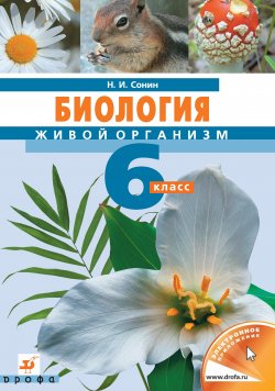 Книга "Биология. Живой организм. 6 класс" – Николай Сонин, 2013