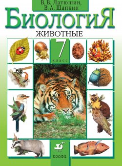 Книга "Биология. Животные. 7 класс" – Владимир Шапкин, Виталий Латюшин, 2014