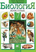 Биология. Животные. 7 класс (Шапкин Владимир, Латюшин Виталий, 2014)