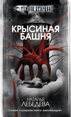 Книга "Крысиная башня" {Театр Черепаховой Кошки} – Наталья Лебедева, 2015