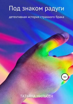 Книга "Под знаком радуги" – Татьяна Нильсен, 2017