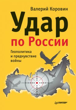 Книга "Удар по России. Геополитика и предчувствие войны" – Валерий Коровин, 2014