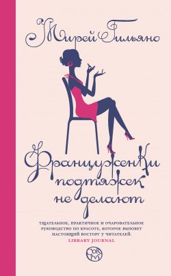 Книга "Француженки подтяжек не делают" – Мирей Гильяно, 2014