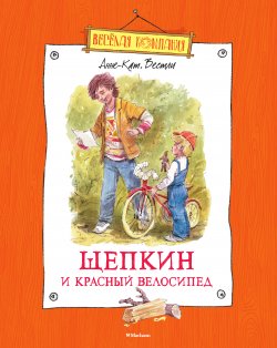 Книга "Щепкин и красный велосипед" {Малыш и Щепкин} – Анне-Катрине Вестли, 1963