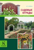 Книга "Садовые ограды" (Ольга Юрина, 2013)