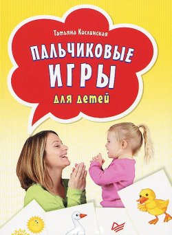 Книга "Пальчиковые игры для детей" {Вы и ваш ребёнок (Питер)} – Татьяна Кислинская, 2013