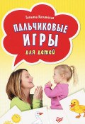 Книга "Пальчиковые игры для детей" (Татьяна Кислинская, 2013)
