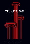 Книга "Философия. Словарь неофита" (Александр Семенов, 2013)