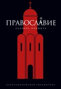 Книга "Православие. Словарь неофита" (Юрий Булычев, 2014)
