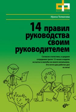 Книга "14 правил руководства своим руководителем" {Фактор роста} – Ирина Толмачева, 2011