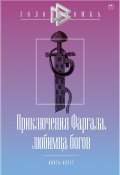 Приключения Фаргала, любимца богов (Дмитрий Чистов, Александр Бутягин)