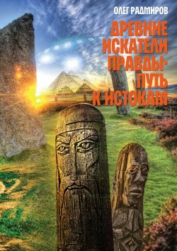 Книга "Древние искатели правды. Путь к истокам" – Олег Радмиров