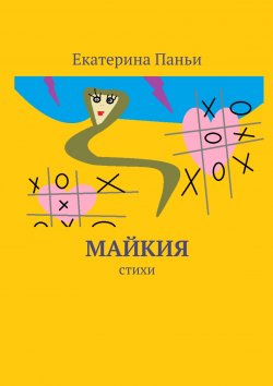 Книга "Майкия. Стихи" – Екатерина Паньи