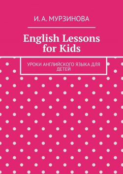 Книга "English Lessons for Kids. Уроки английского языка для детей" – И. Мурзинова, Ирина Мурзинова