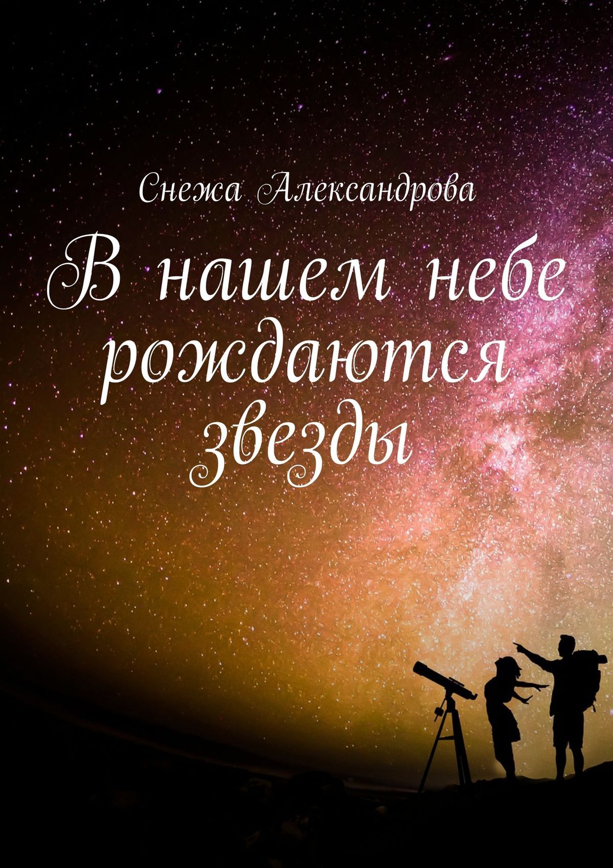 Родится небо. Рожденный небом. Рождённые в небе. Я видел как рождались звёзды. Рожденный небом ХНДТ.