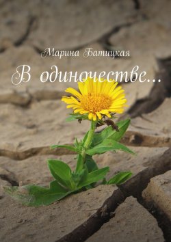 Книга "В одиночестве…" – Марина Батицкая